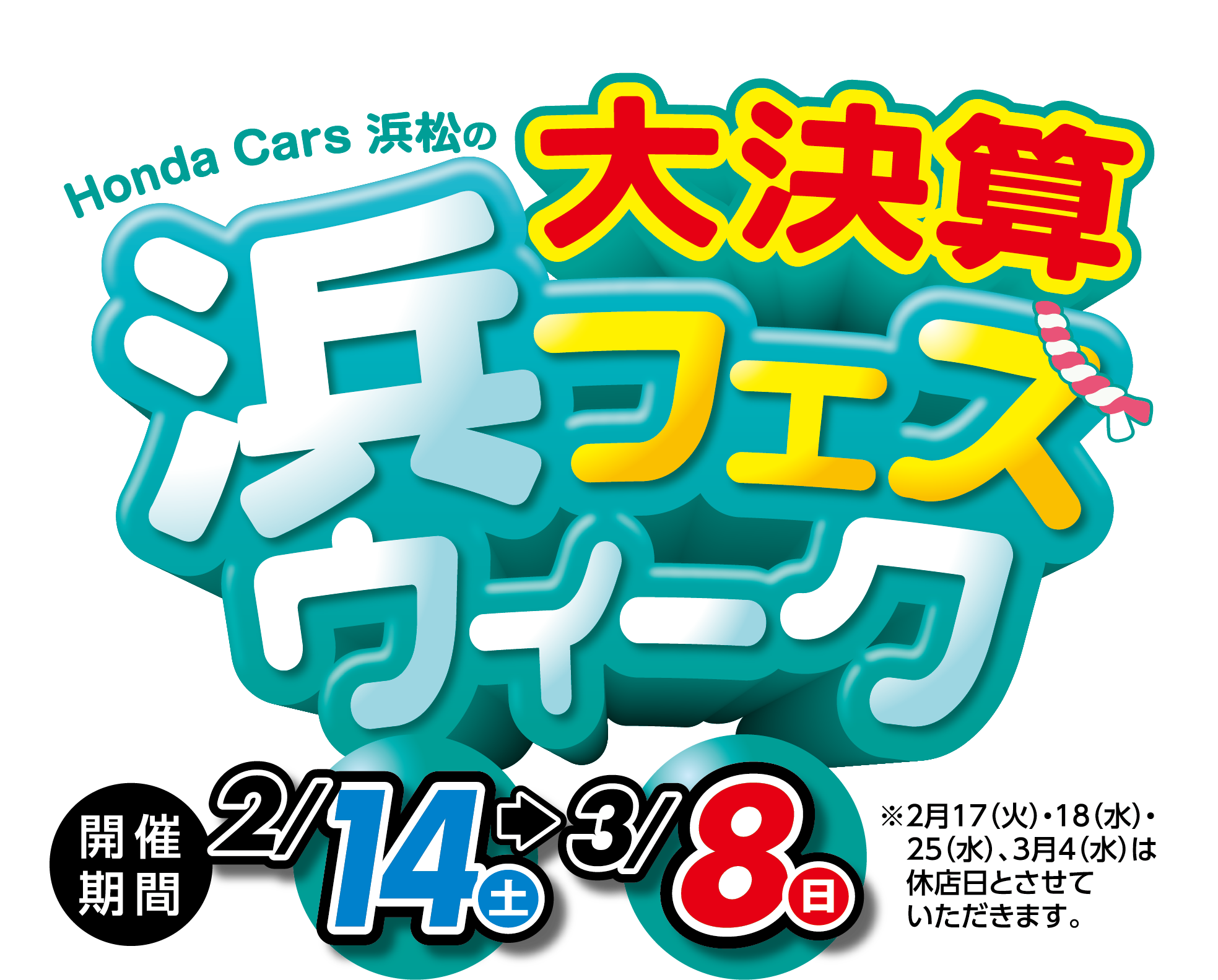 大決算 浜フェスウィーク 2月14日（土）〜3月8日（日）