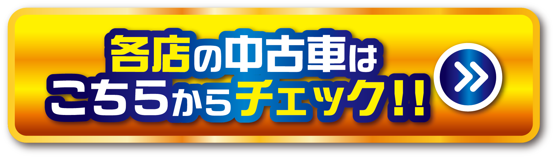 各店の中古車はこちらからチェック!!